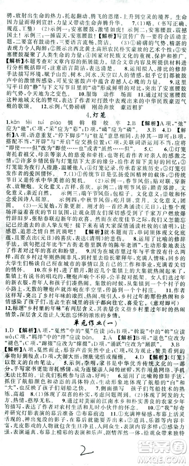 新疆青少年出版社2021黃岡100分闖關(guān)語文八年級下人教版答案