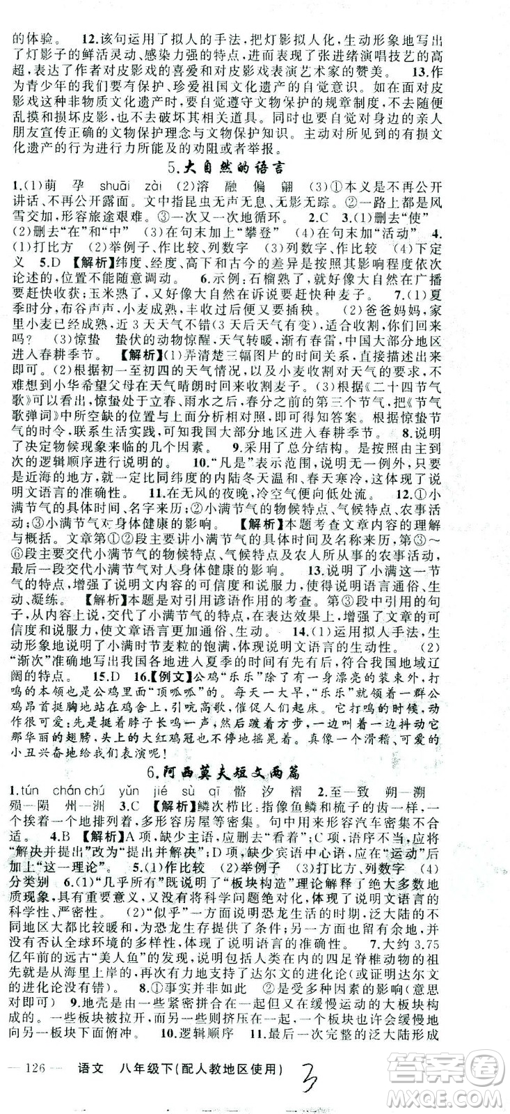 新疆青少年出版社2021黃岡100分闖關(guān)語文八年級下人教版答案