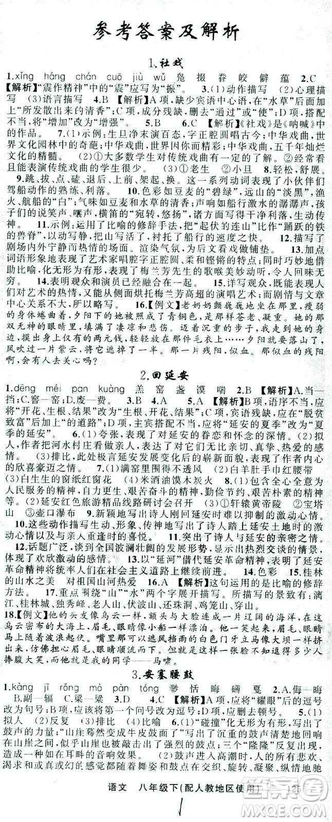 新疆青少年出版社2021黃岡100分闖關(guān)語文八年級下人教版答案