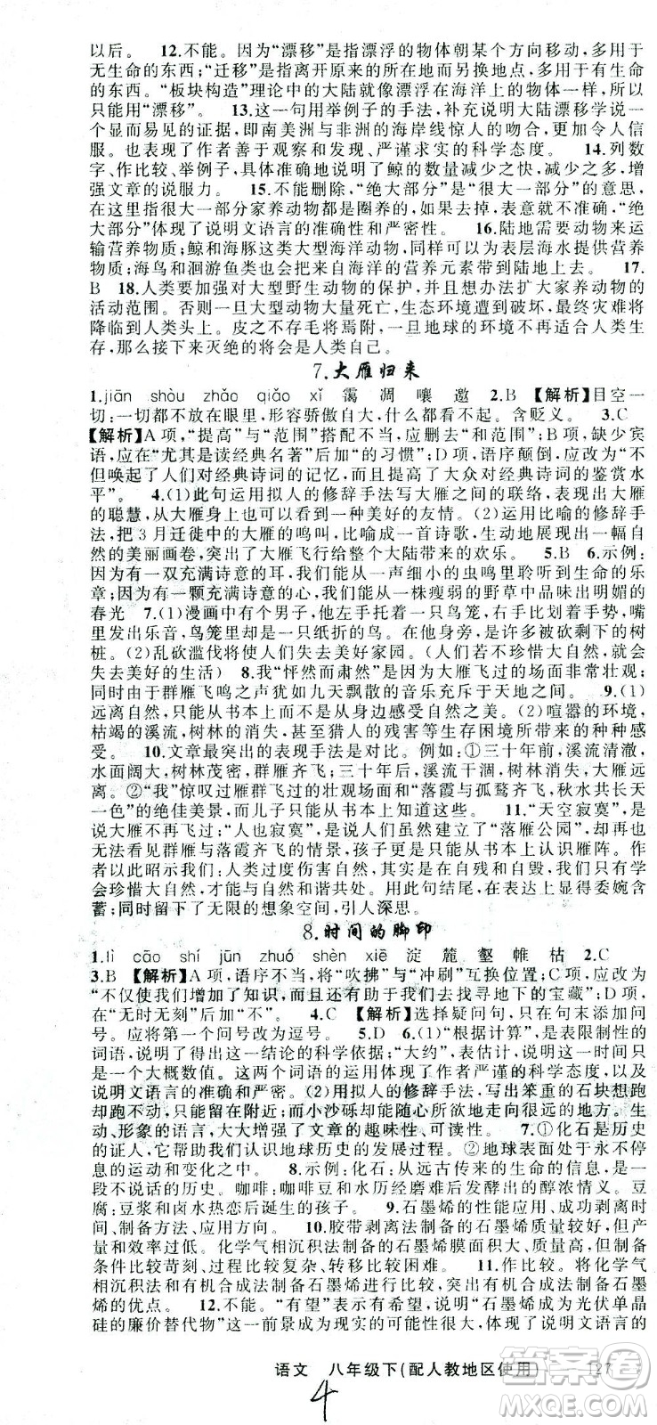 新疆青少年出版社2021黃岡100分闖關(guān)語文八年級下人教版答案
