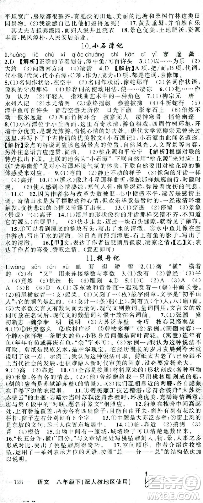 新疆青少年出版社2021黃岡100分闖關(guān)語文八年級下人教版答案
