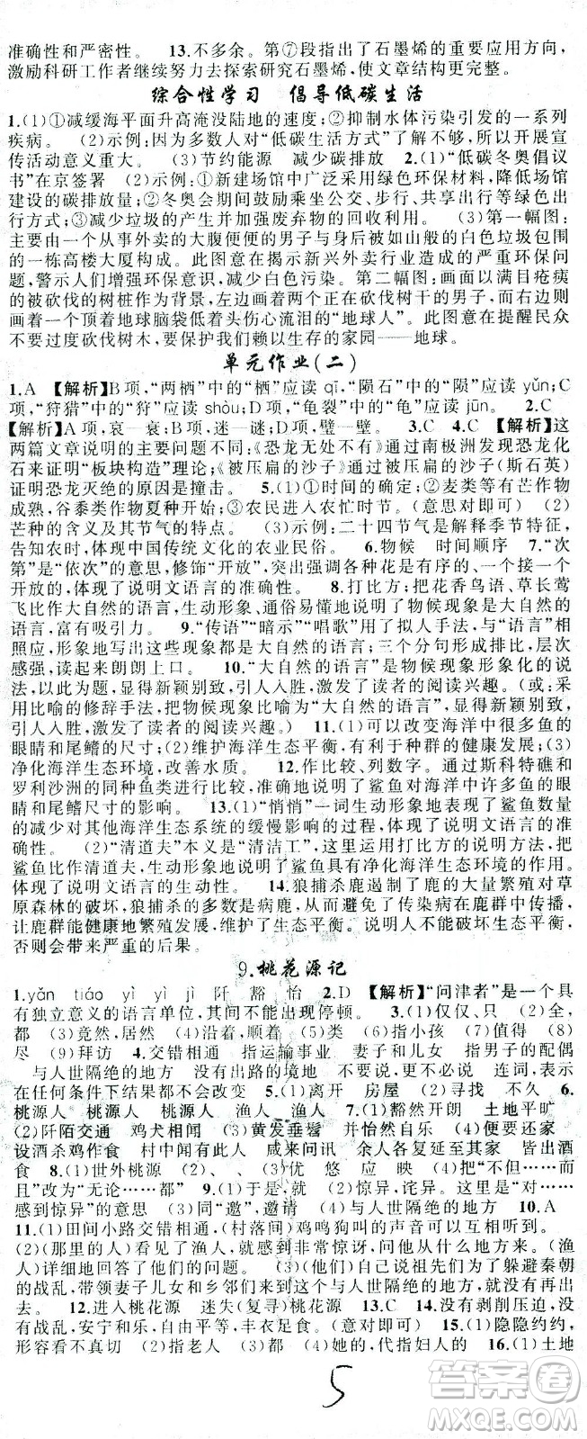 新疆青少年出版社2021黃岡100分闖關(guān)語文八年級下人教版答案