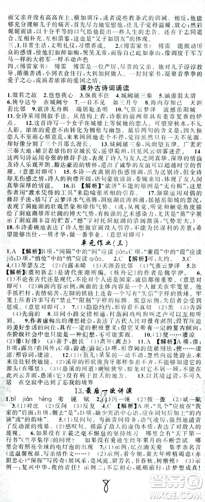 新疆青少年出版社2021黃岡100分闖關(guān)語文八年級下人教版答案