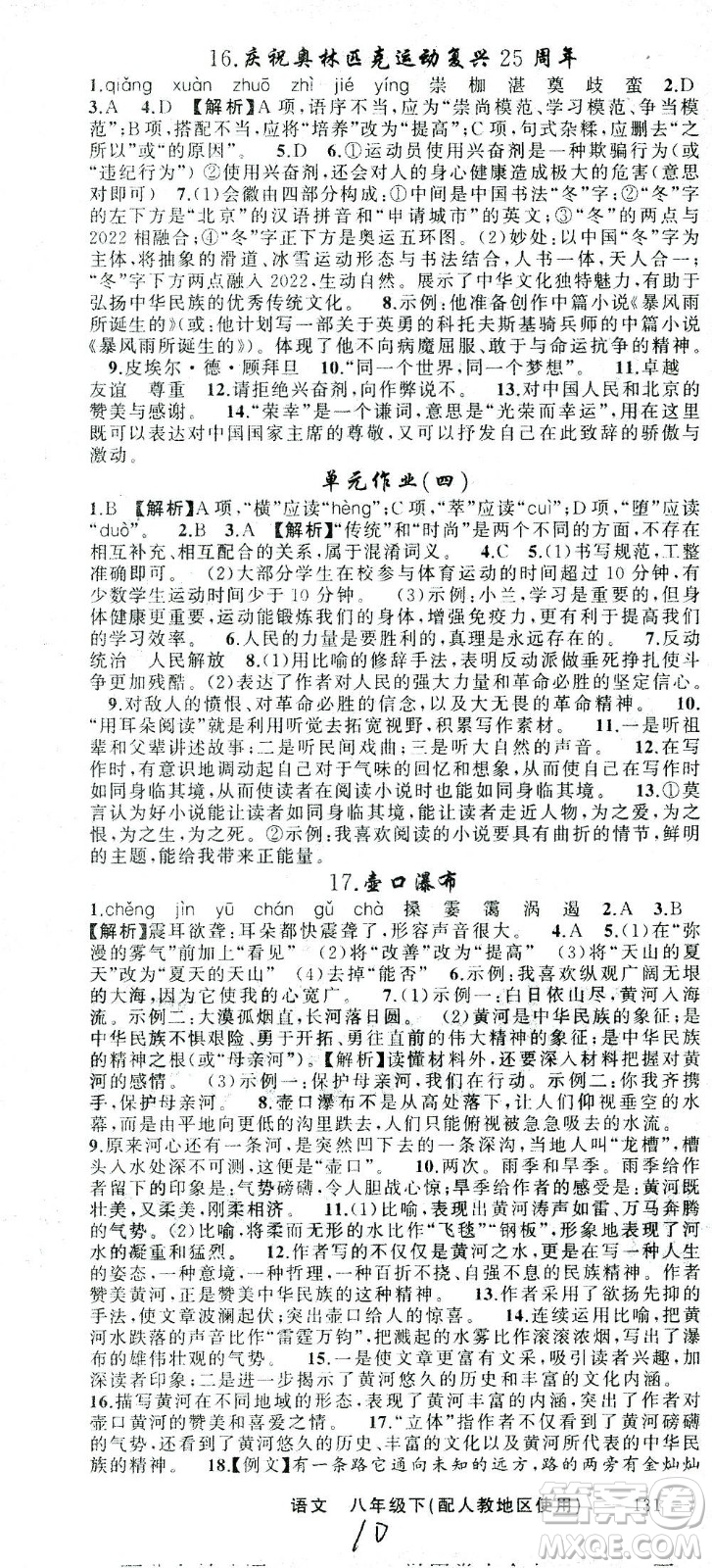 新疆青少年出版社2021黃岡100分闖關(guān)語文八年級下人教版答案