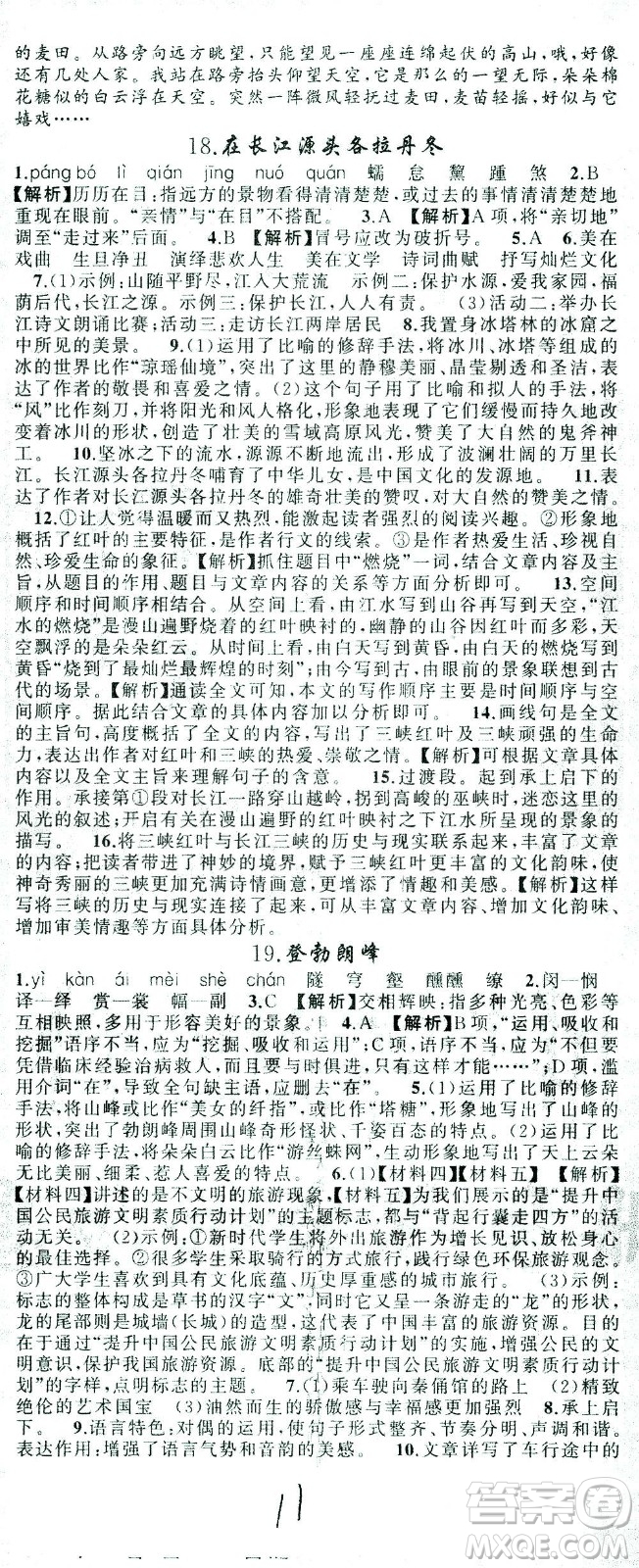 新疆青少年出版社2021黃岡100分闖關(guān)語文八年級下人教版答案