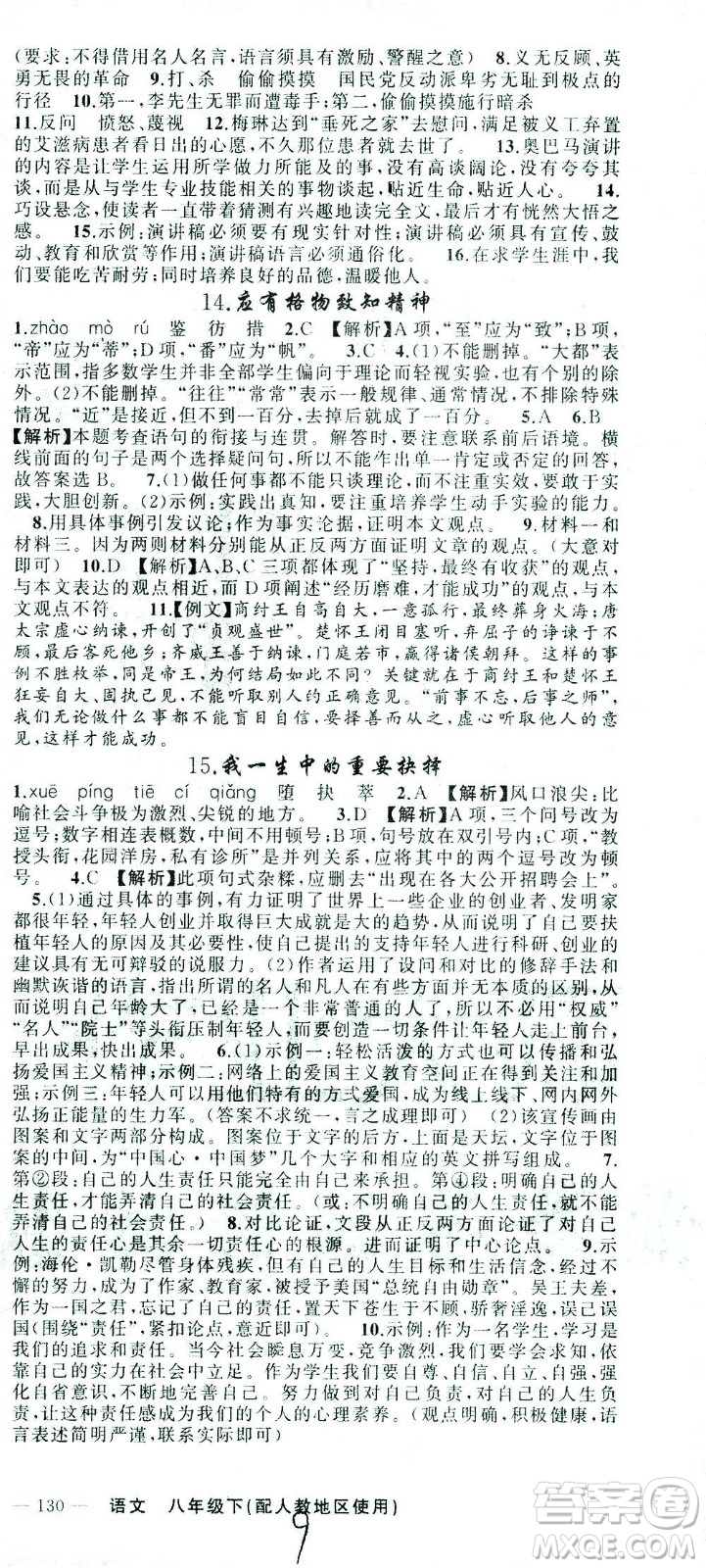 新疆青少年出版社2021黃岡100分闖關(guān)語文八年級下人教版答案