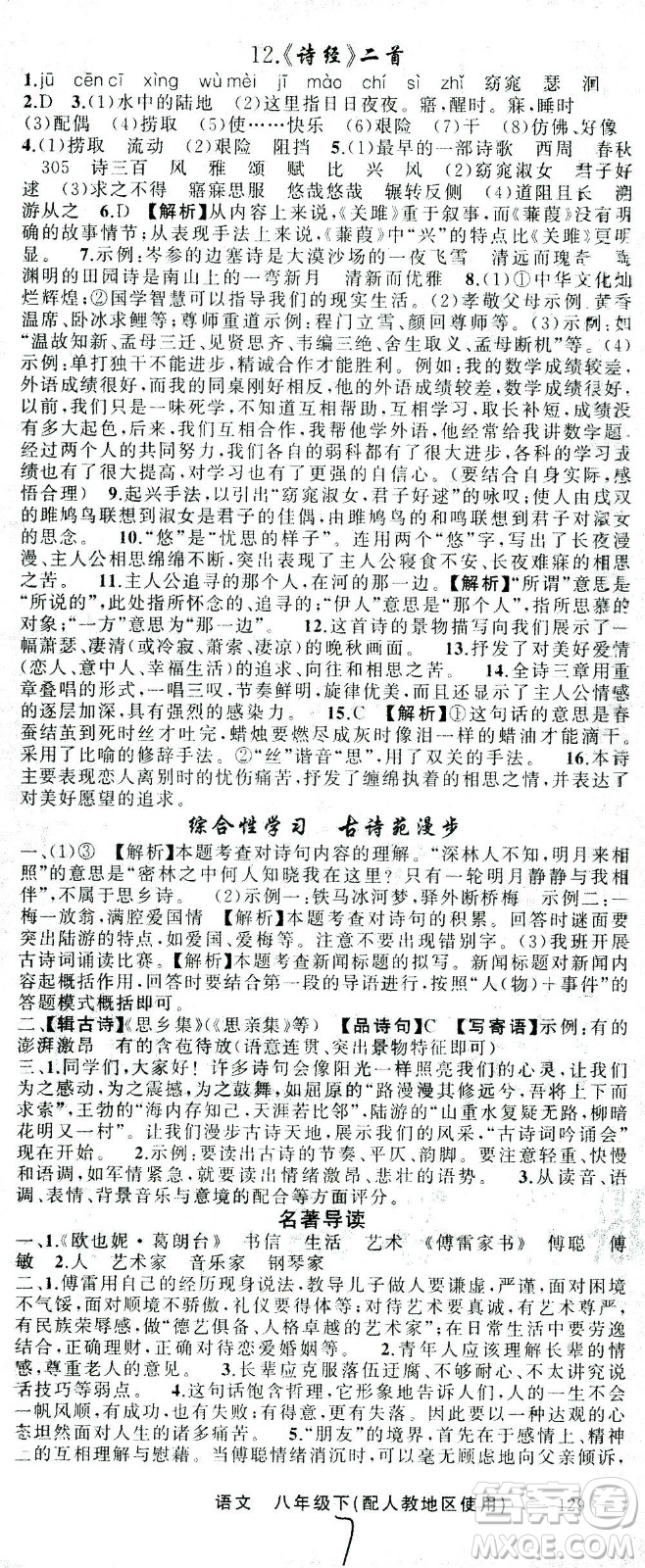 新疆青少年出版社2021黃岡100分闖關(guān)語文八年級下人教版答案
