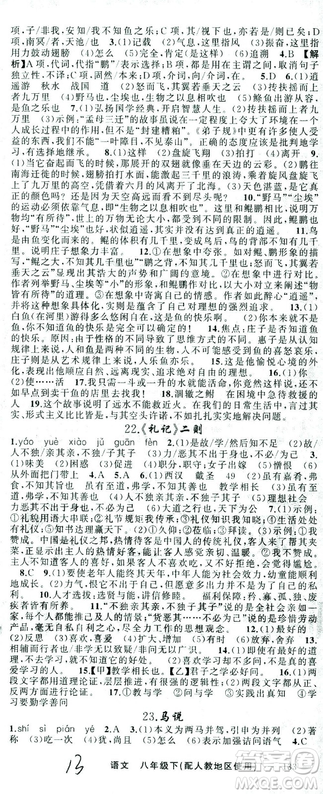 新疆青少年出版社2021黃岡100分闖關(guān)語文八年級下人教版答案