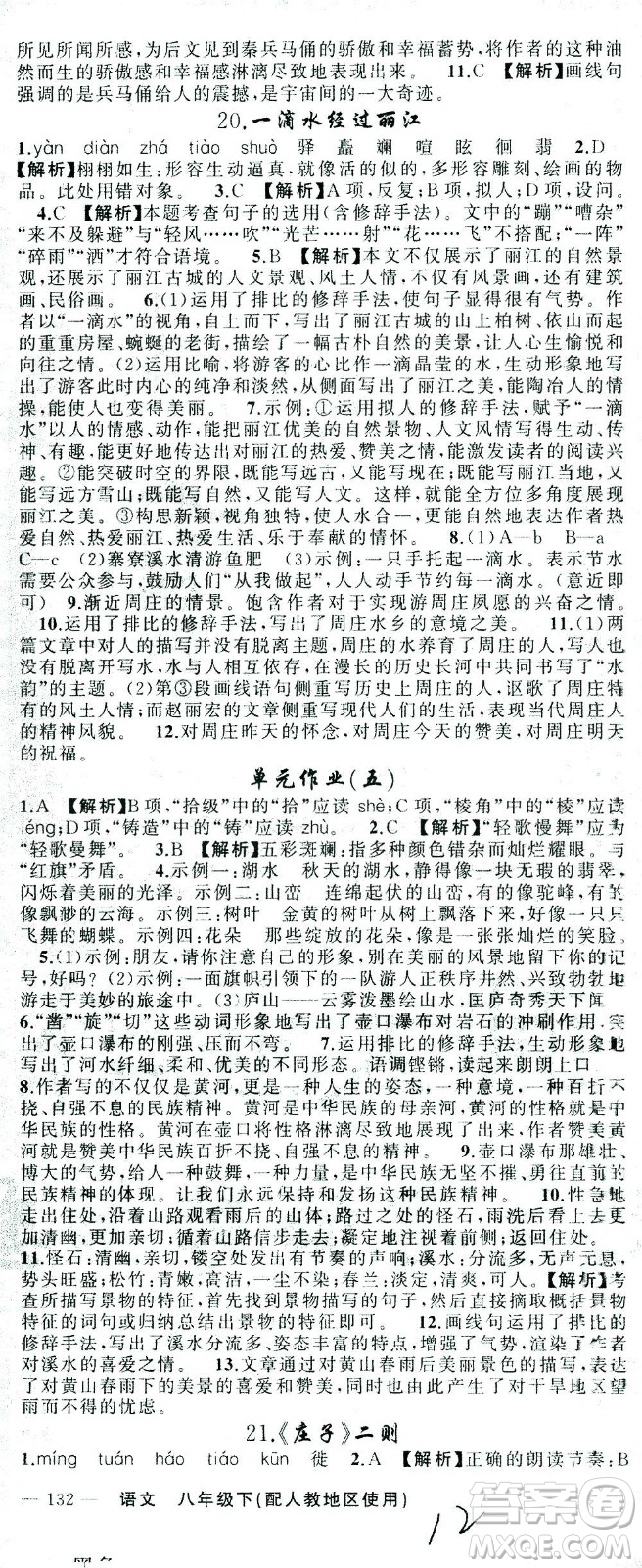 新疆青少年出版社2021黃岡100分闖關(guān)語文八年級下人教版答案