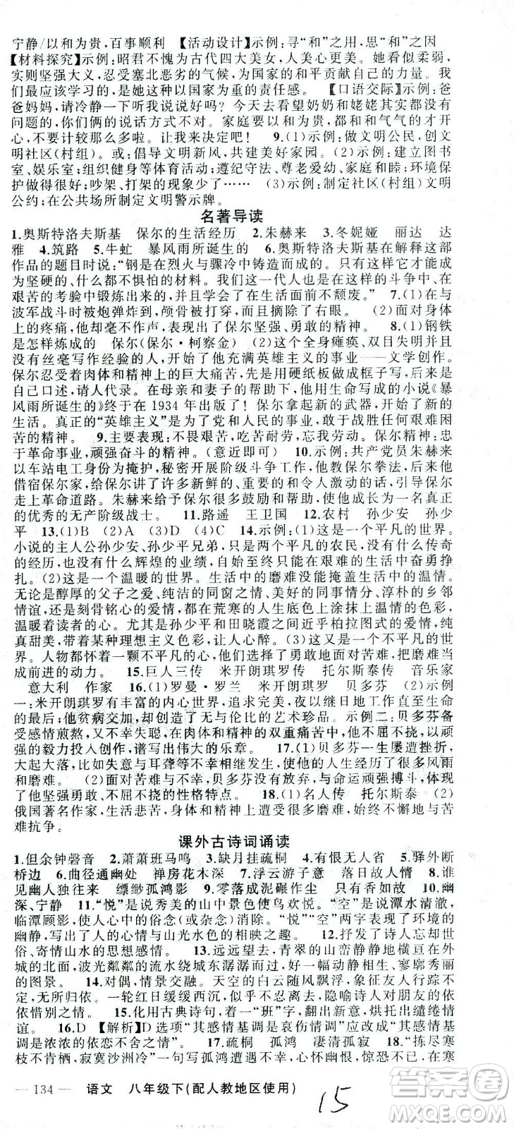 新疆青少年出版社2021黃岡100分闖關(guān)語文八年級下人教版答案