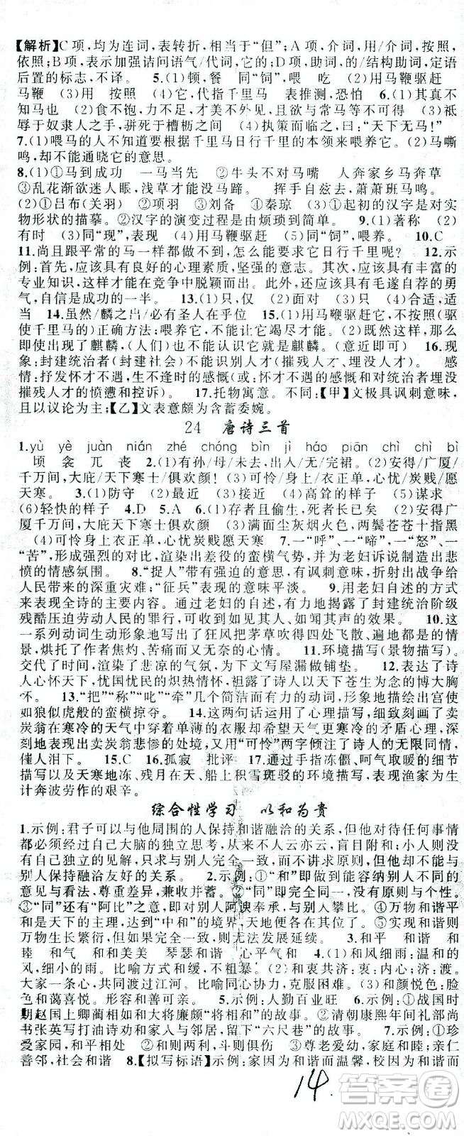 新疆青少年出版社2021黃岡100分闖關(guān)語文八年級下人教版答案