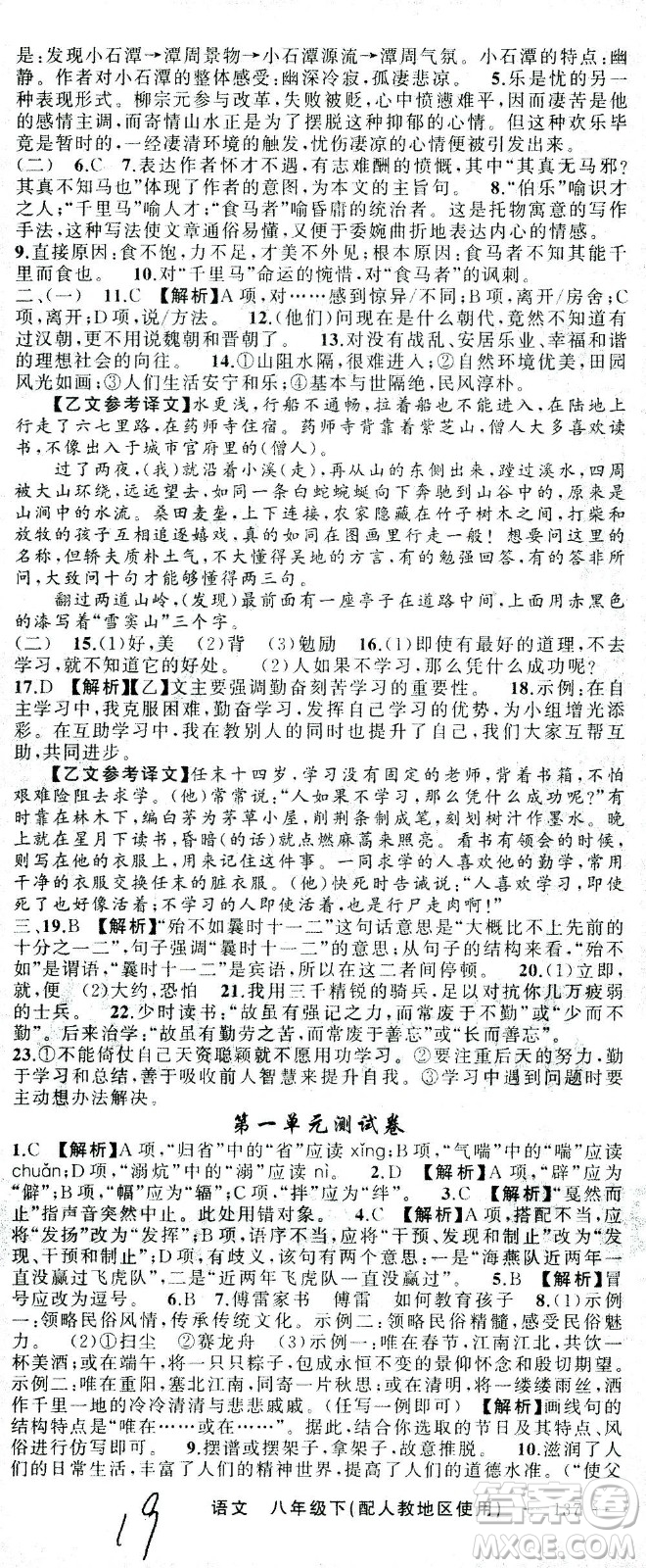 新疆青少年出版社2021黃岡100分闖關(guān)語文八年級下人教版答案