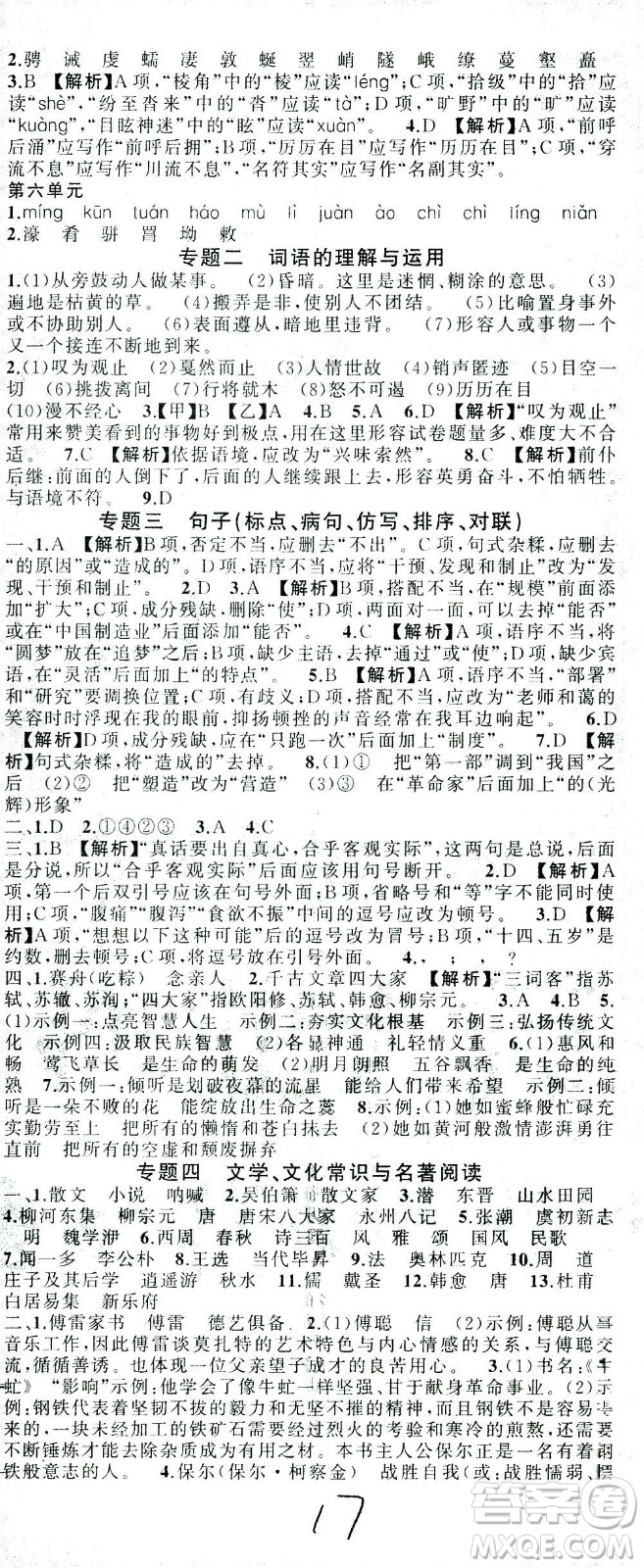 新疆青少年出版社2021黃岡100分闖關(guān)語文八年級下人教版答案