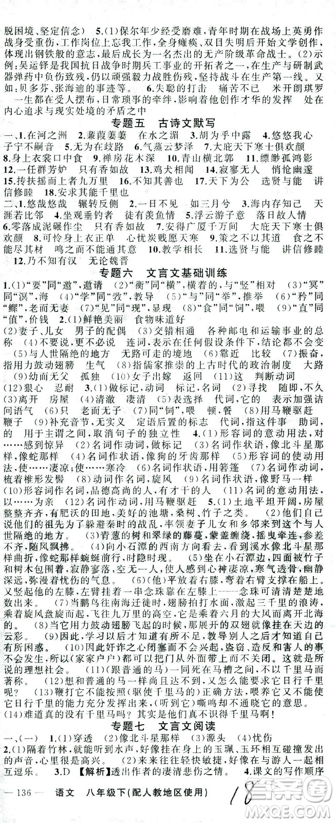 新疆青少年出版社2021黃岡100分闖關(guān)語文八年級下人教版答案