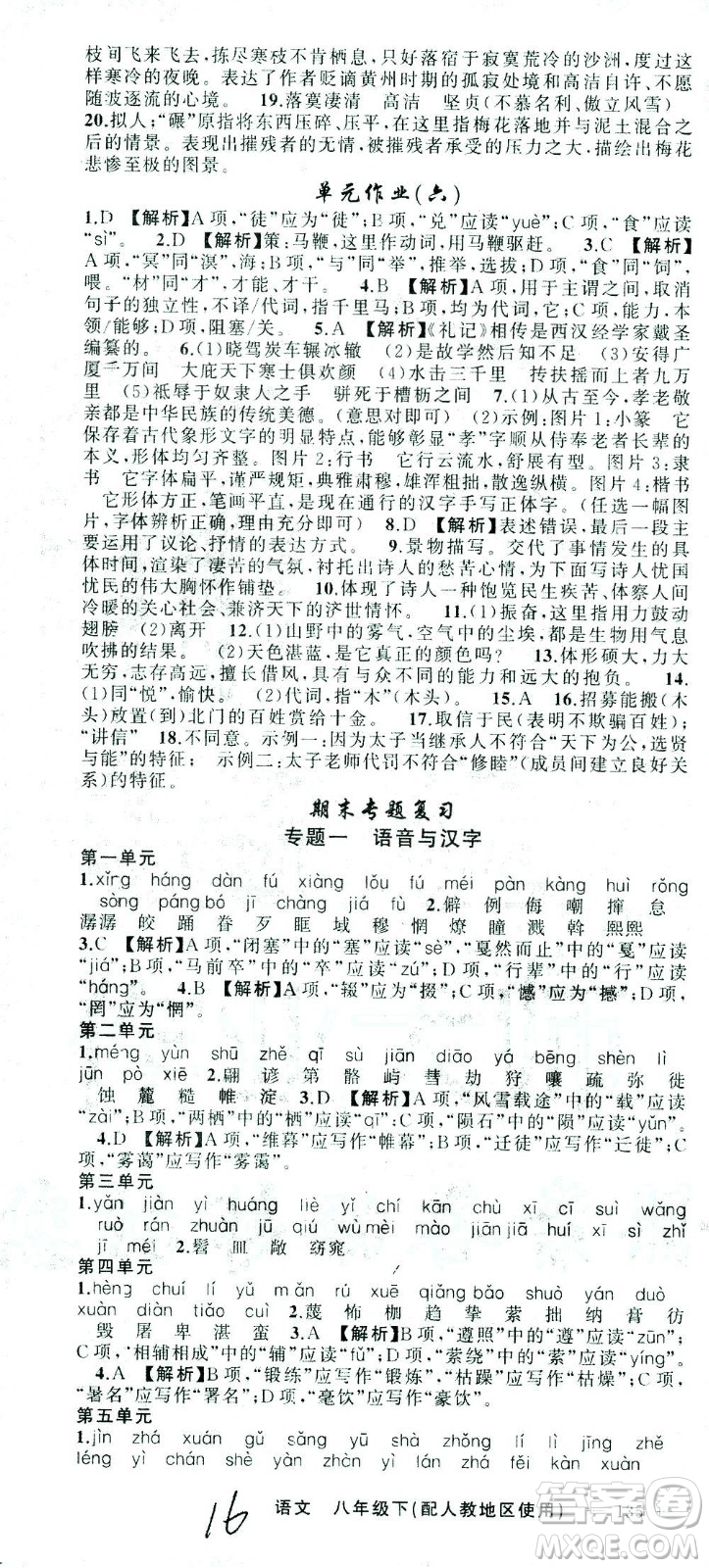 新疆青少年出版社2021黃岡100分闖關(guān)語文八年級下人教版答案
