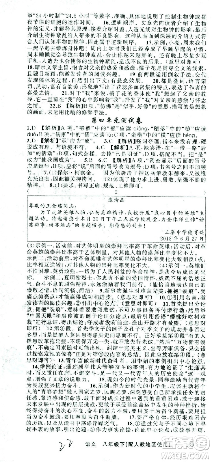 新疆青少年出版社2021黃岡100分闖關(guān)語文八年級下人教版答案