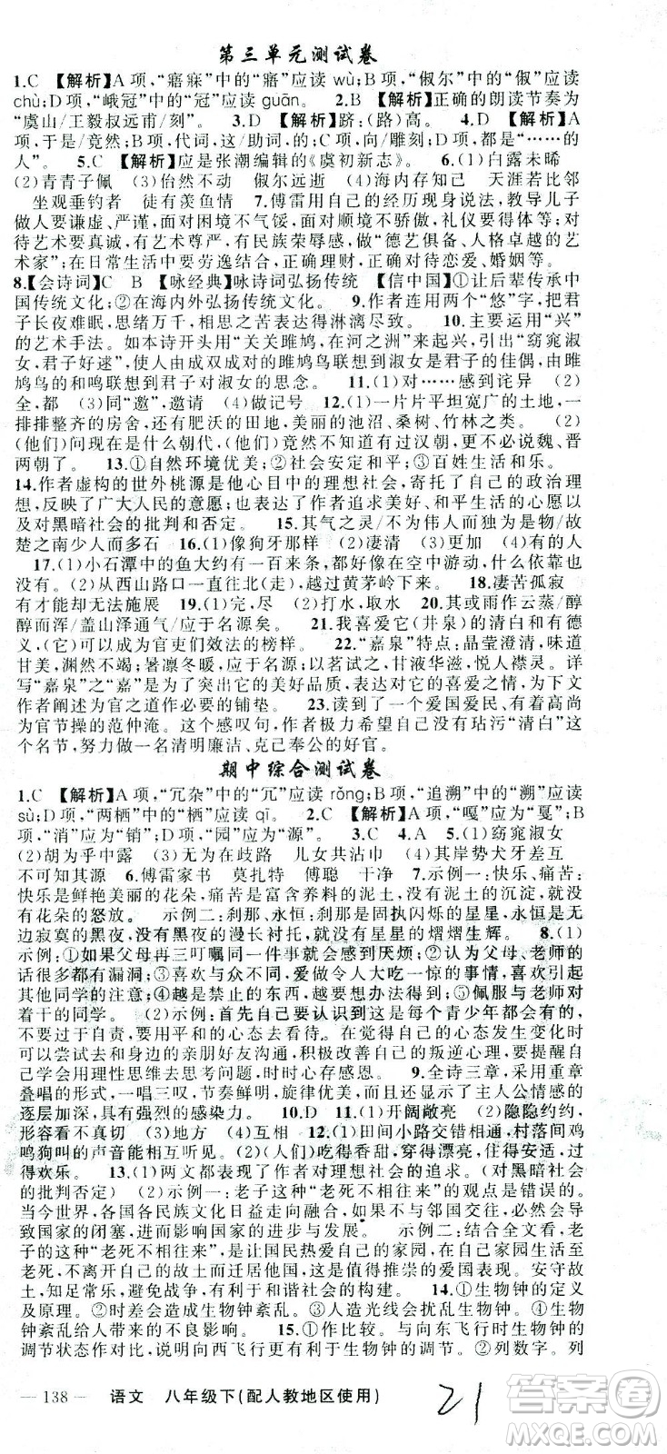 新疆青少年出版社2021黃岡100分闖關(guān)語文八年級下人教版答案