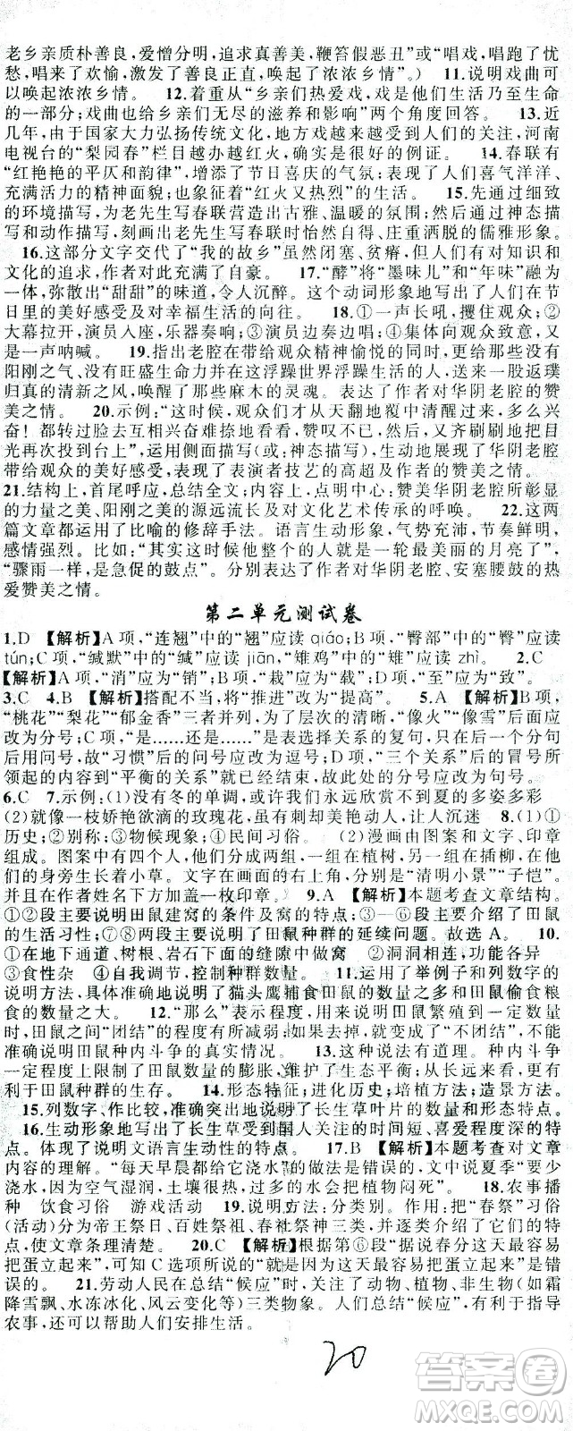新疆青少年出版社2021黃岡100分闖關(guān)語文八年級下人教版答案