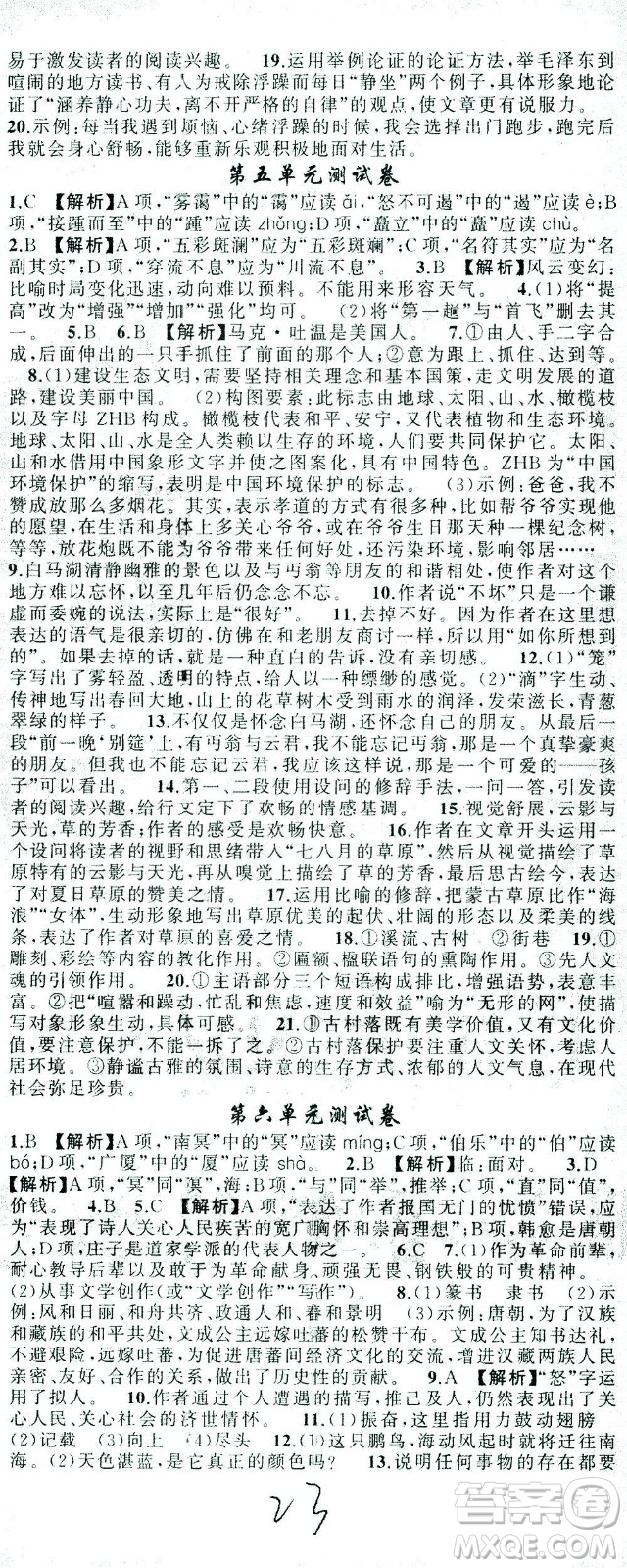 新疆青少年出版社2021黃岡100分闖關(guān)語文八年級下人教版答案