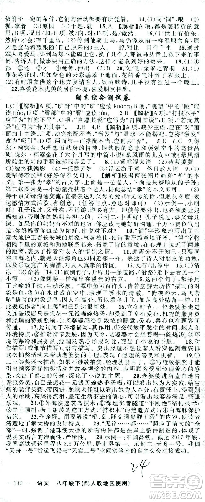 新疆青少年出版社2021黃岡100分闖關(guān)語文八年級下人教版答案