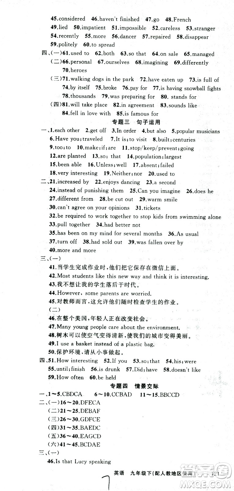 新疆青少年出版社2021黃岡100分闖關(guān)英語九年級(jí)下人教版答案