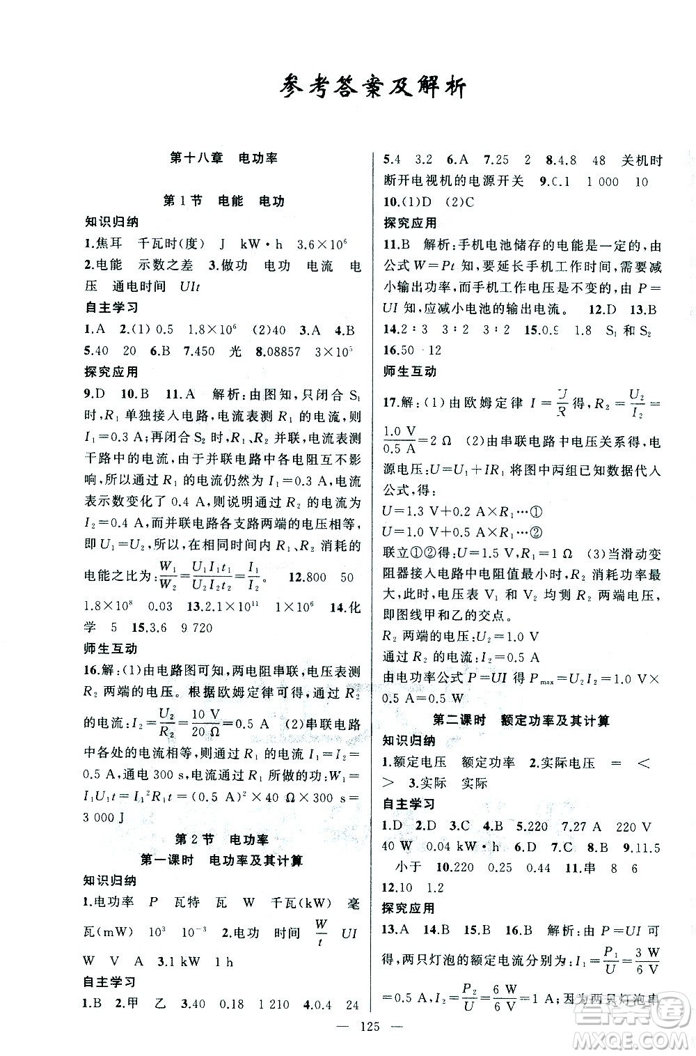 新疆青少年出版社2021黃岡100分闖關(guān)物理九年級下人教版答案