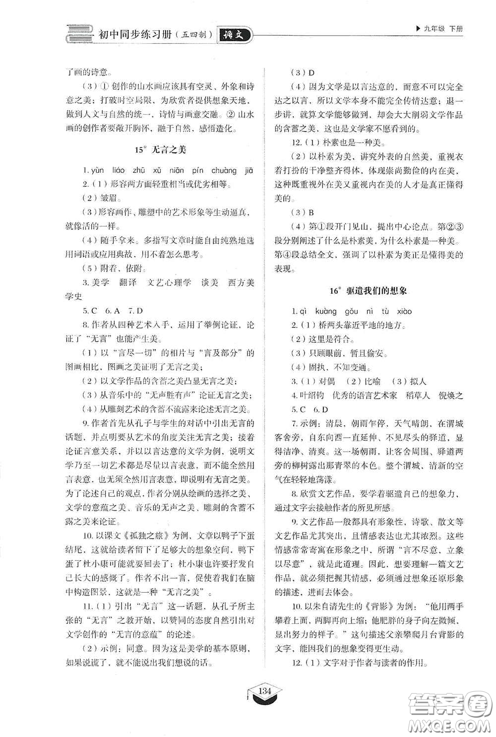山東教育出版社2021初中同步練習(xí)冊九年級語文下冊人教版五四學(xué)制答案