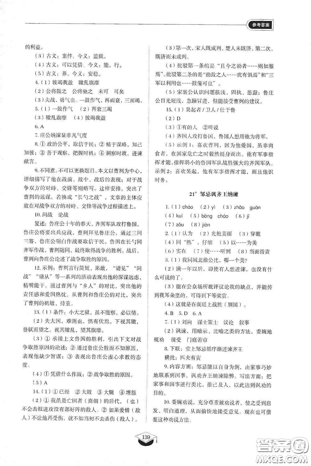 山東教育出版社2021初中同步練習(xí)冊九年級語文下冊人教版五四學(xué)制答案