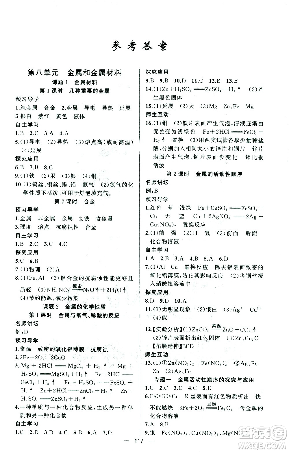 新疆青少年出版社2021黃岡100分闖關(guān)化學(xué)九年級(jí)下人教版答案