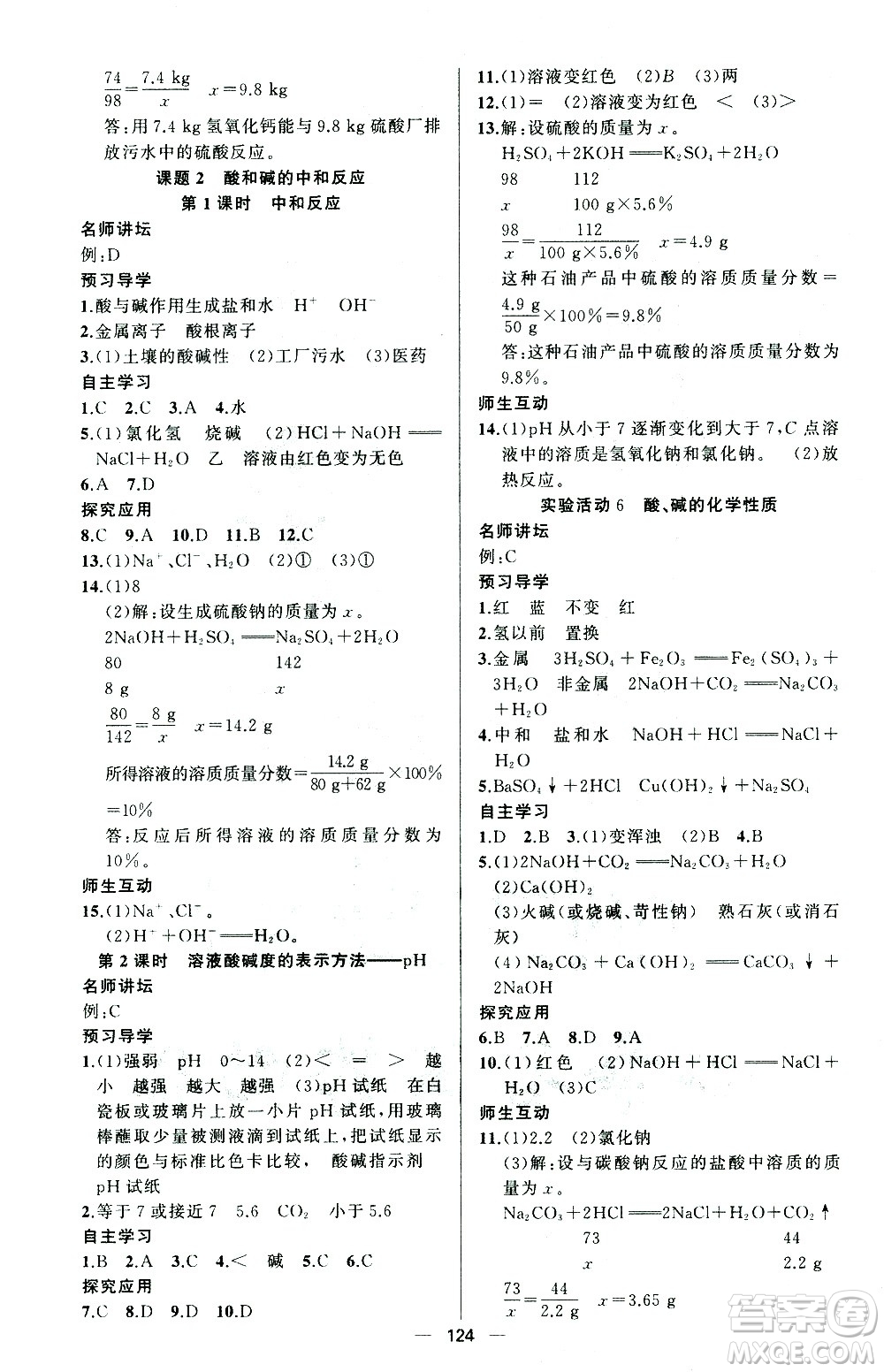 新疆青少年出版社2021黃岡100分闖關(guān)化學(xué)九年級(jí)下人教版答案