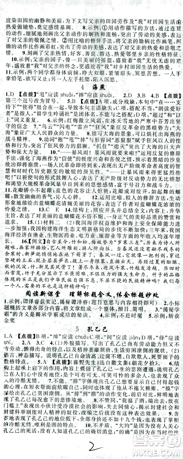 新疆青少年出版社2021黃岡100分闖關(guān)語文九年級下人教版答案