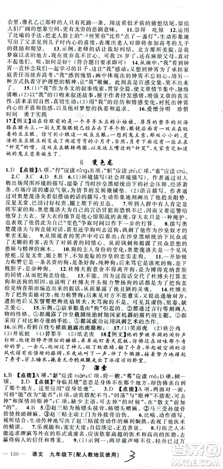 新疆青少年出版社2021黃岡100分闖關(guān)語文九年級下人教版答案