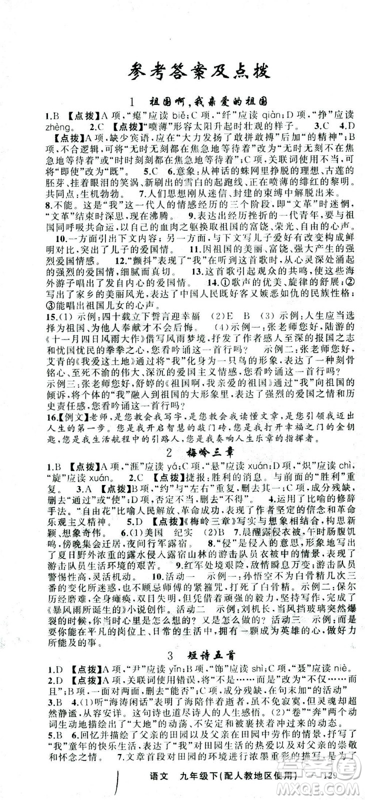 新疆青少年出版社2021黃岡100分闖關(guān)語文九年級下人教版答案