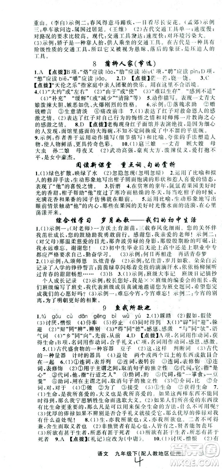 新疆青少年出版社2021黃岡100分闖關(guān)語文九年級下人教版答案
