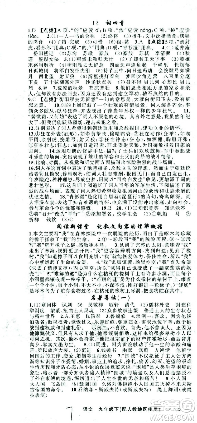 新疆青少年出版社2021黃岡100分闖關(guān)語文九年級下人教版答案