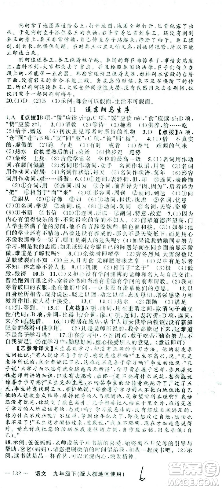 新疆青少年出版社2021黃岡100分闖關(guān)語文九年級下人教版答案