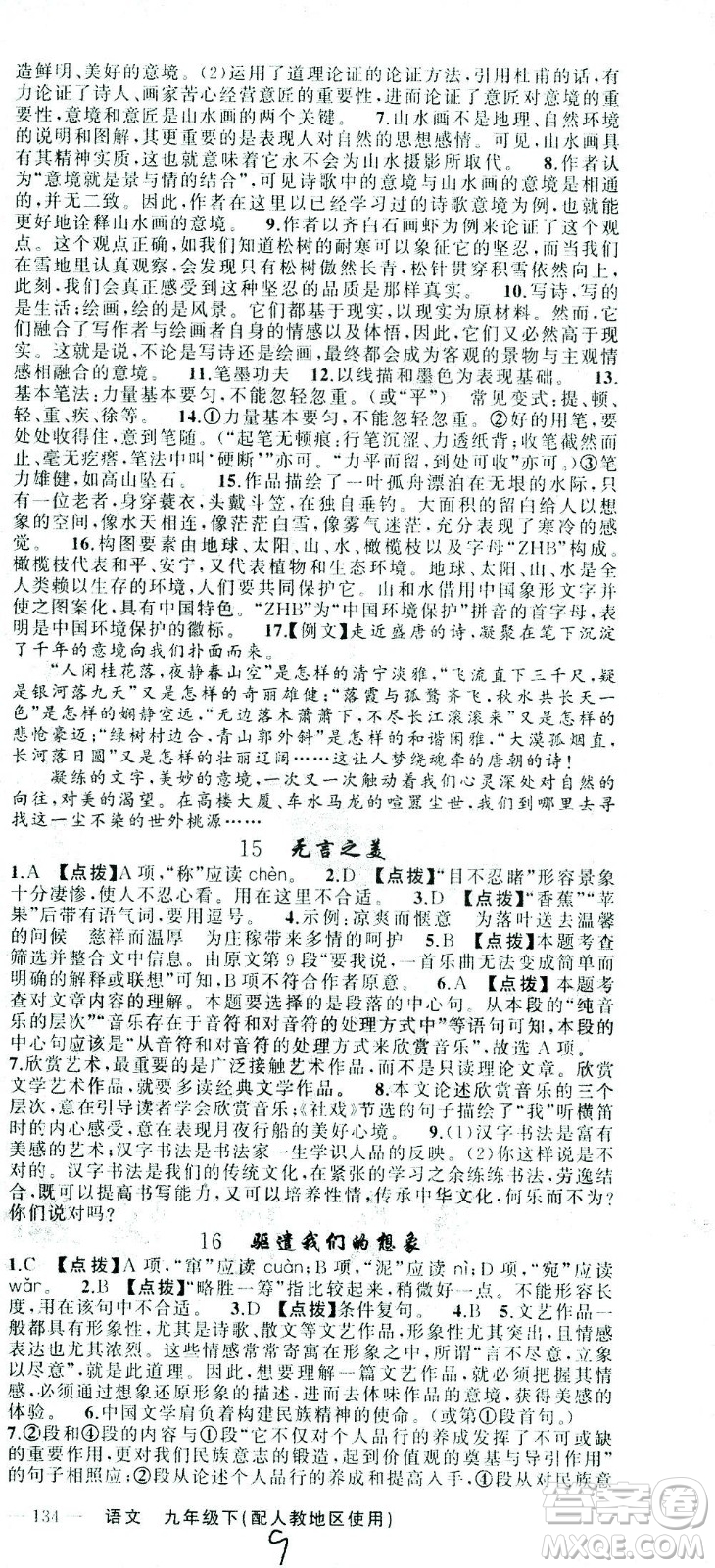 新疆青少年出版社2021黃岡100分闖關(guān)語文九年級下人教版答案
