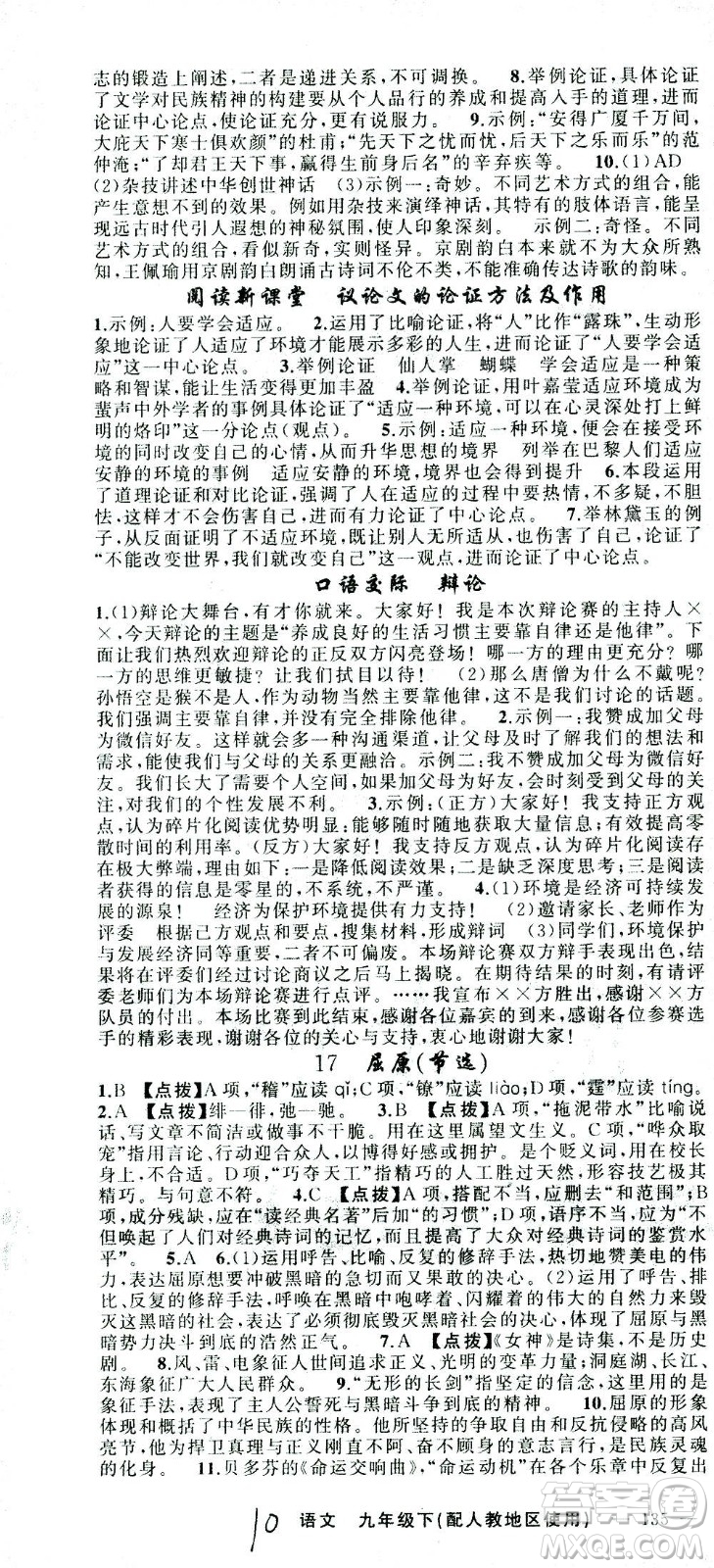 新疆青少年出版社2021黃岡100分闖關(guān)語文九年級下人教版答案