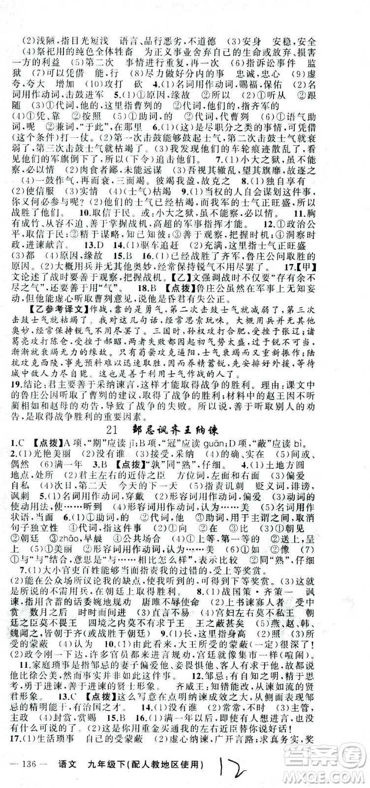 新疆青少年出版社2021黃岡100分闖關(guān)語文九年級下人教版答案