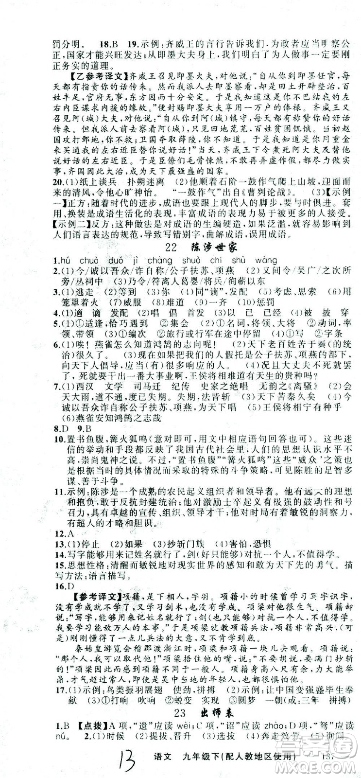 新疆青少年出版社2021黃岡100分闖關(guān)語文九年級下人教版答案