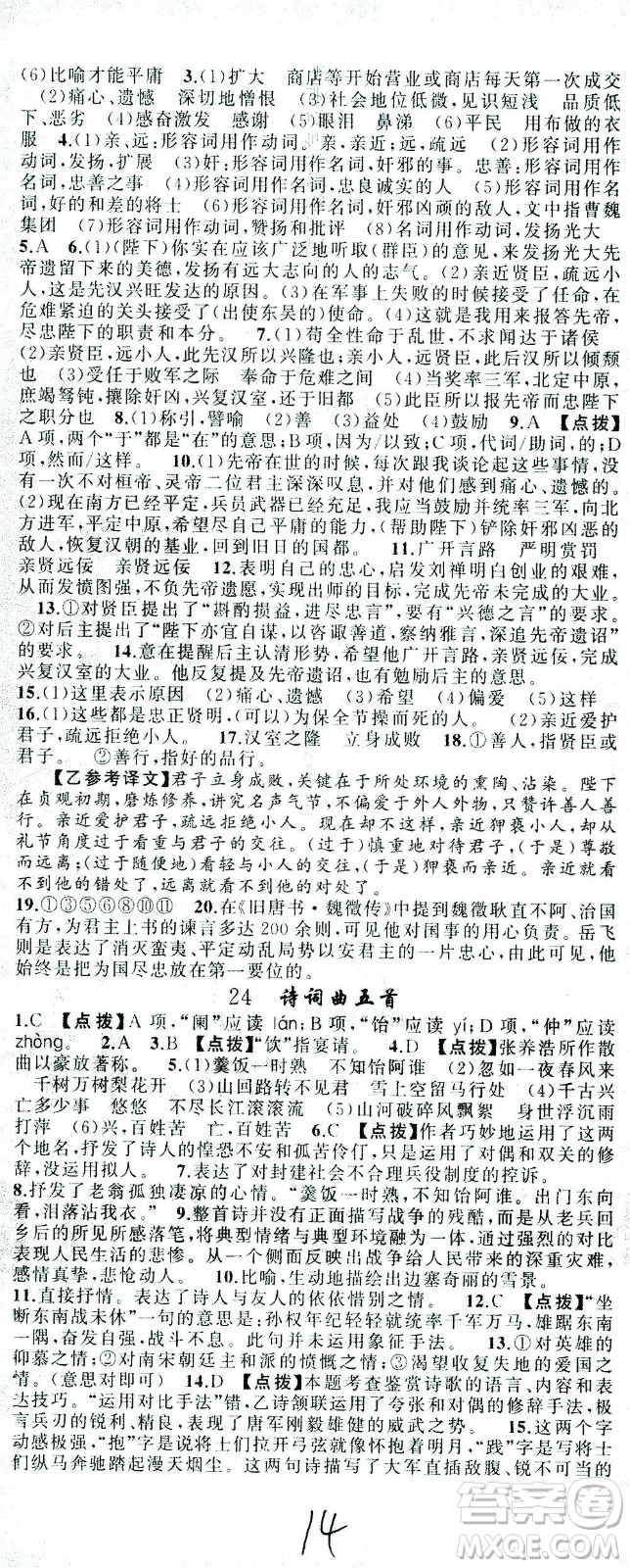 新疆青少年出版社2021黃岡100分闖關(guān)語文九年級下人教版答案