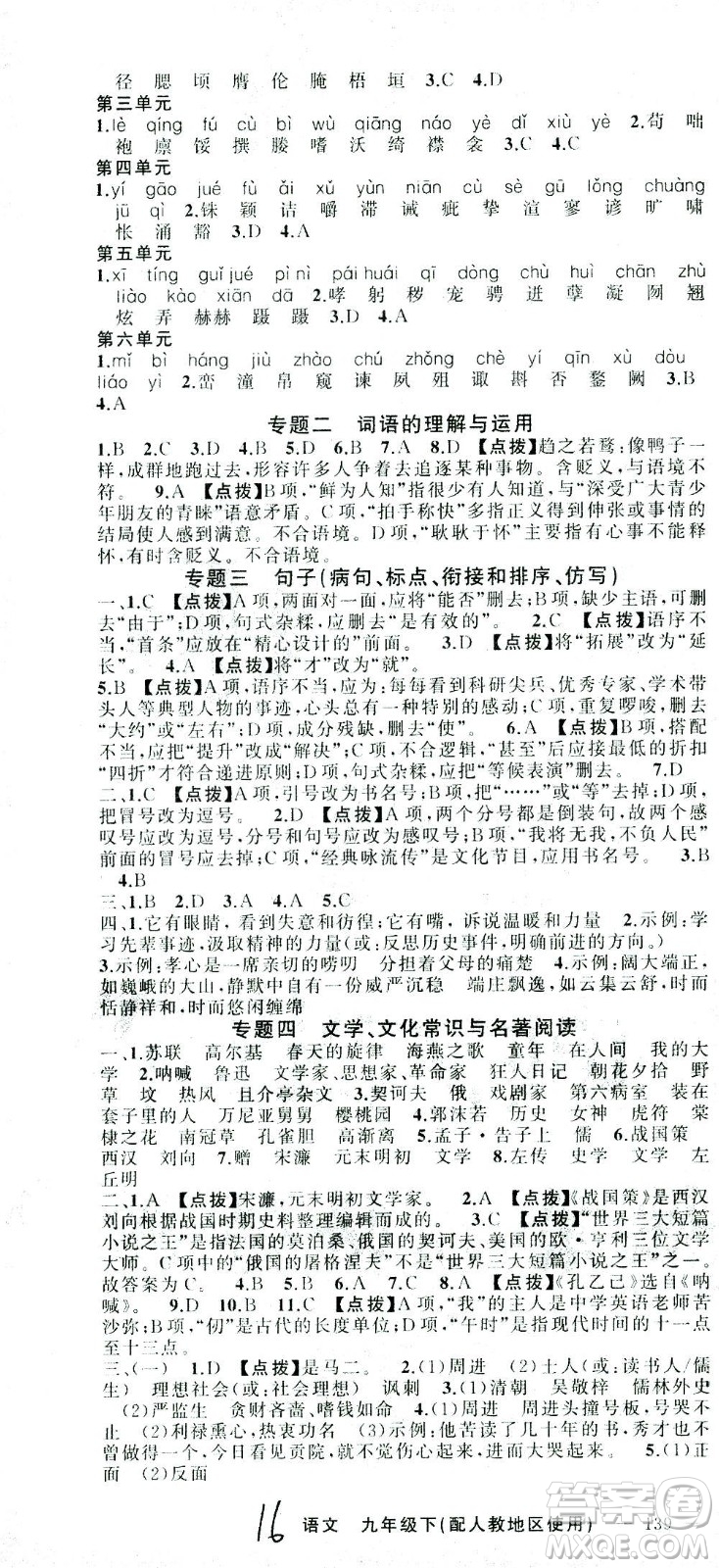 新疆青少年出版社2021黃岡100分闖關(guān)語文九年級下人教版答案