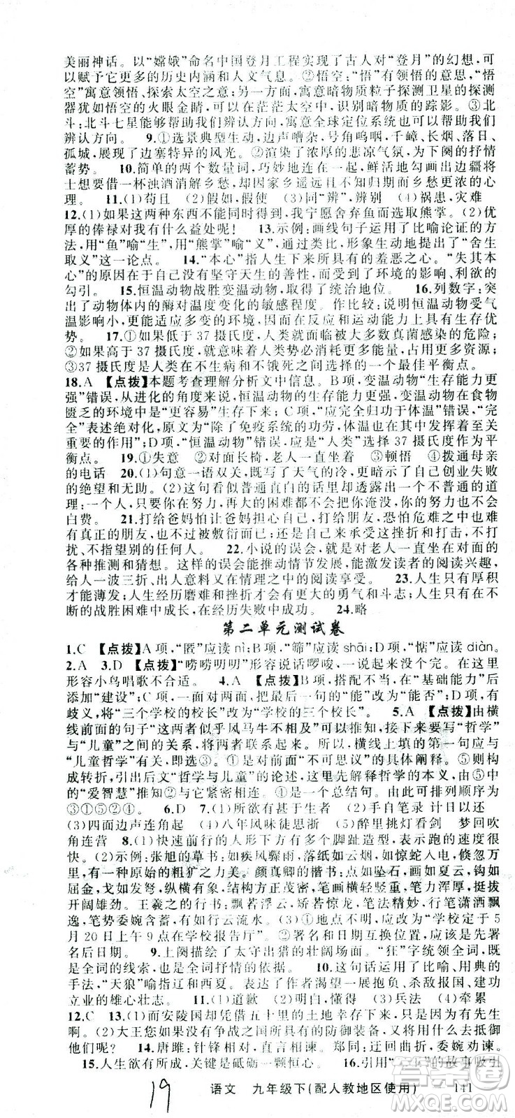 新疆青少年出版社2021黃岡100分闖關(guān)語文九年級下人教版答案