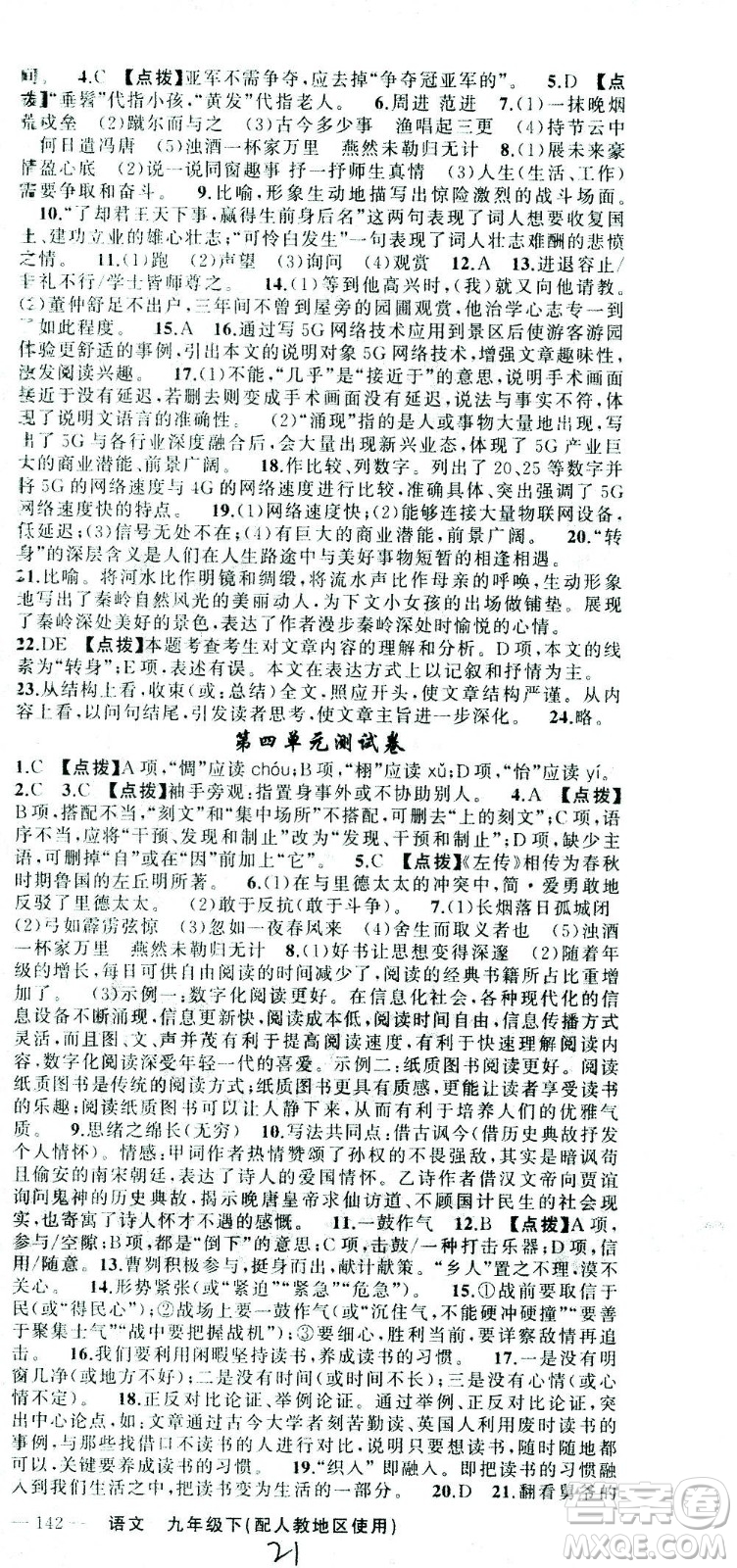 新疆青少年出版社2021黃岡100分闖關(guān)語文九年級下人教版答案