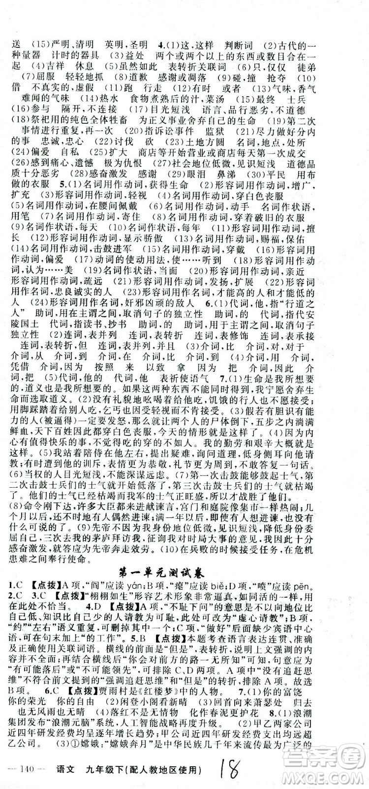 新疆青少年出版社2021黃岡100分闖關(guān)語文九年級下人教版答案