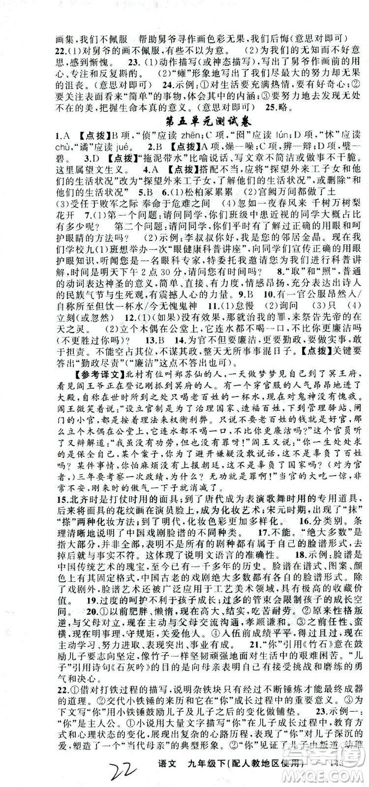 新疆青少年出版社2021黃岡100分闖關(guān)語文九年級下人教版答案