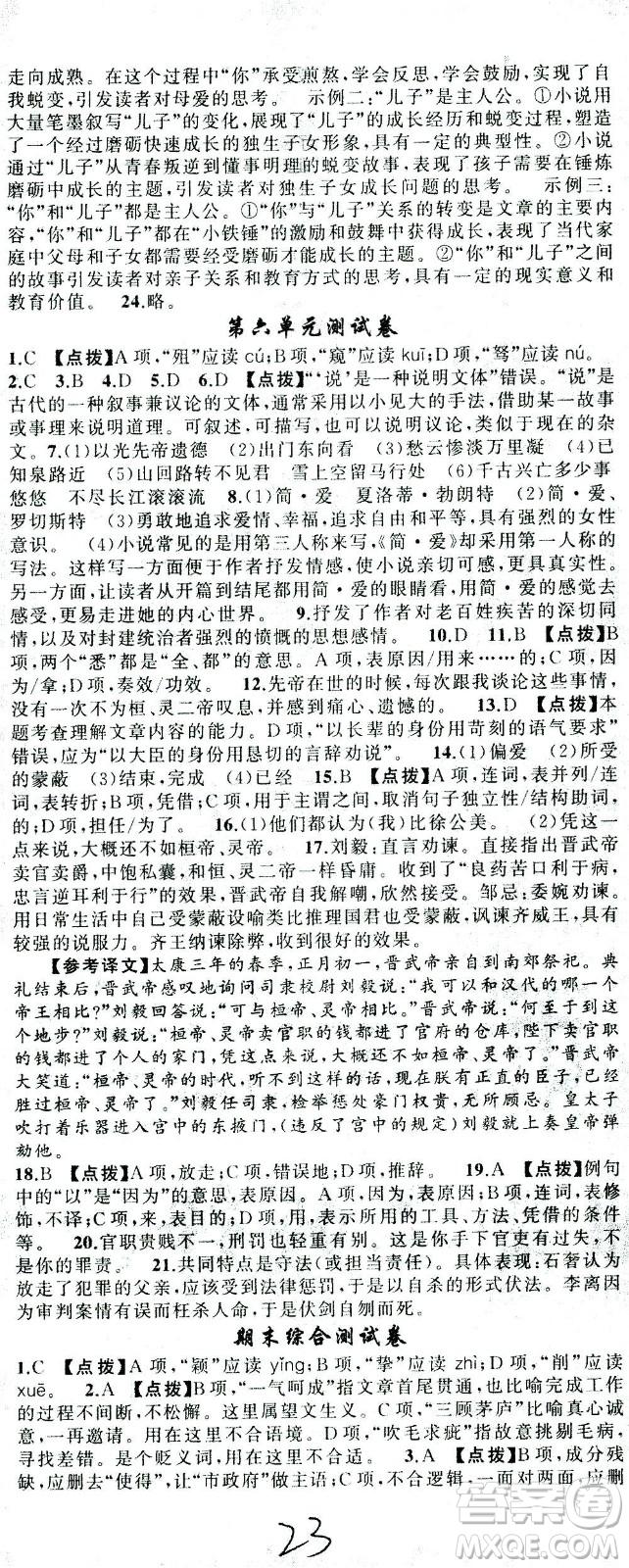 新疆青少年出版社2021黃岡100分闖關(guān)語文九年級下人教版答案