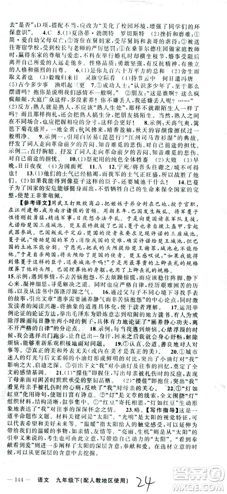 新疆青少年出版社2021黃岡100分闖關(guān)語文九年級下人教版答案