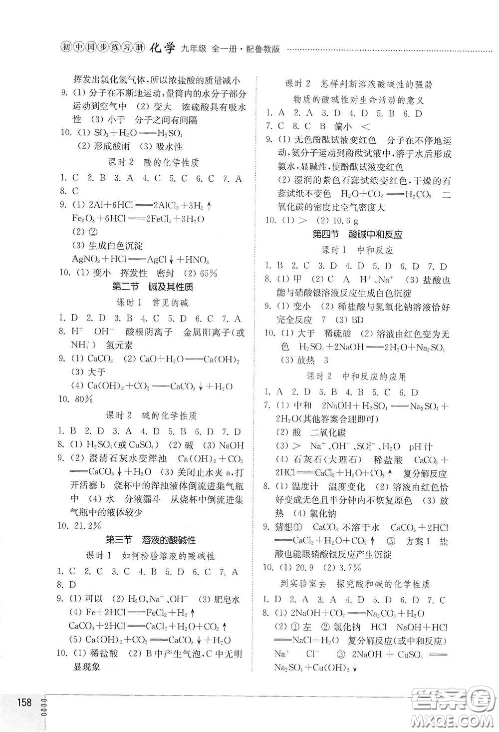 山東教育出版社2021初中同步練習冊九年級化學九年級全一冊魯教版五四學制答案