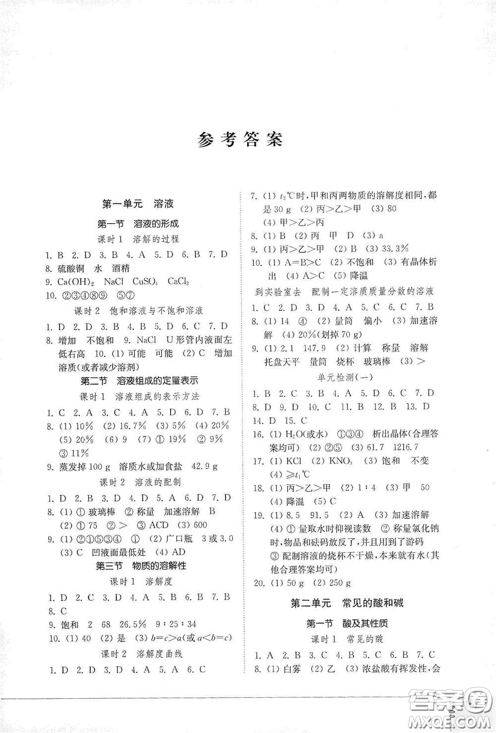 山東教育出版社2021初中同步練習冊九年級化學九年級全一冊魯教版五四學制答案